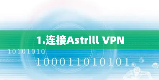 1.连接Astrill VPN