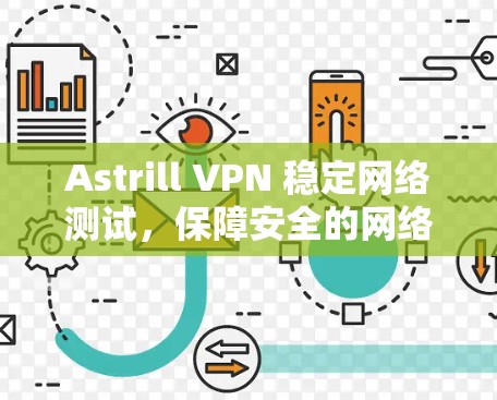 Astrill VPN 稳定网络测试,保障安全的网络连接