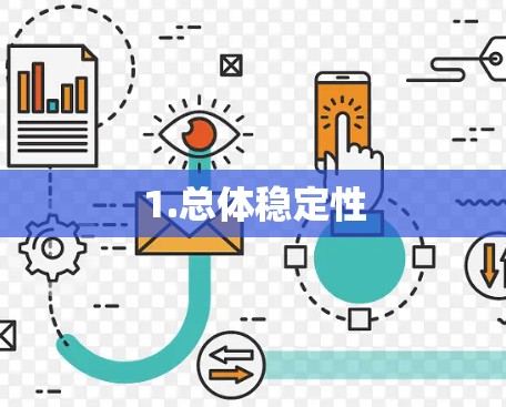 1.总体稳定性
