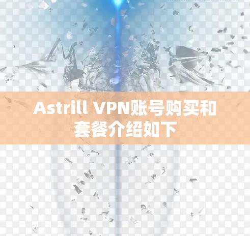 Astrill VPN账号购买和套餐介绍如下