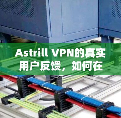 Astrill VPN的真实用户反馈,如何在VPN中节省时间?