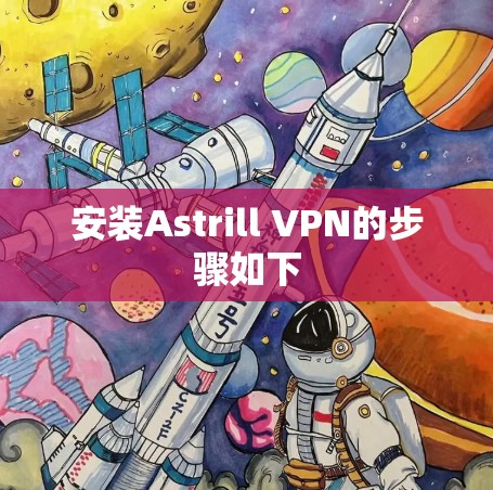 安装Astrill VPN的步骤如下