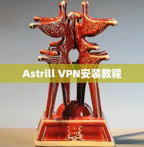 Astrill VPN安装教程