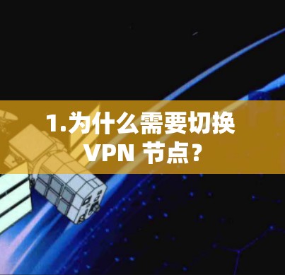 1.为什么需要切换 VPN 节点?