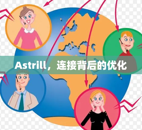 Astrill,连接背后的优化