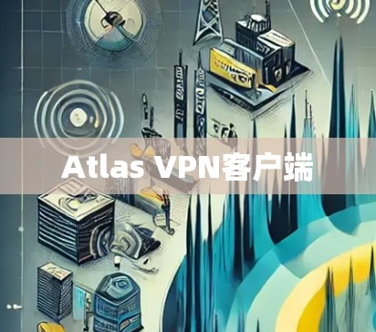 Atlas VPN客户端