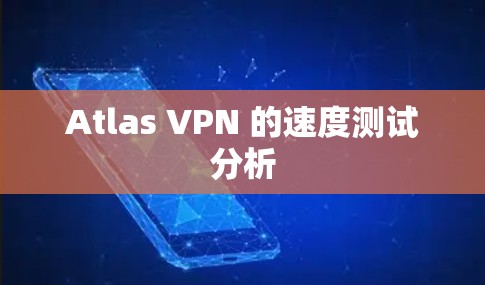 Atlas VPN 的速度测试分析