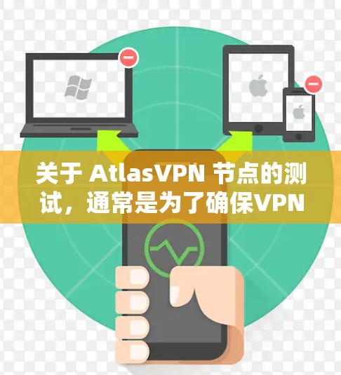 关于 AtlasVPN 节点的测试,通常是为了确保VPN节点在安全性和稳定性方面能够满足用户的需求,以及检测潜在的安全漏洞或攻击点。以下是一个详细的测试过程和内容,以及测试后可能需要采取的防护措施