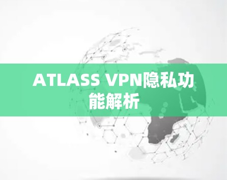 ATLASS VPN隐私功能解析