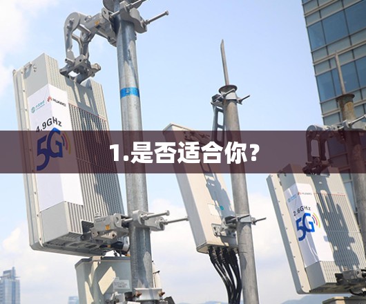 1.是否适合你？