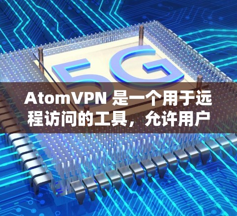 AtomVPN 是一个用于远程访问的工具，允许用户通过浏览器连接到远程服务器，提供文件分享、数据传输和远程登录等功能。它适用于需要访问其他服务器的用户