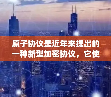原子协议是近年来提出的一种新型加密协议,它使用 时间戳加密 的方式,确保数据在传输过程中的完整性。例如,Whitesand、OpenVPN 和 Nginx 都基于原子协议