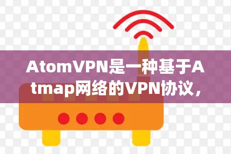 AtomVPN是一种基于Atmap网络的VPN协议,旨在提供安全和可靠的数据传输和存储服务。以下是对AtomVPN海外节点的详细信息