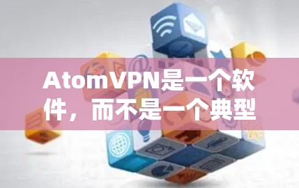AtomVPN是一个软件,而不是一个典型的VPN服务。它是一个用于解密加密文件的软件,主要用于破解密码文件或恢复密码。如果你指的是哪个VPN服务好用,以下是一些推荐的VPN软件,供你参考