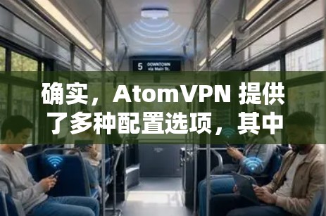 确实，AtomVPN 提供了多种配置选项，其中包括无限流量的设置，您可以根据需要选择适合的配置。以下是使用 AtomVPN 配置无限流量的步骤