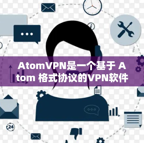 AtomVPN是一个基于 Atom 格式协议的VPN软件,旨在为用户提供安全、可靠的VPN连接体验。如果您想注册并使用AtomVPN,以下是详细的步骤