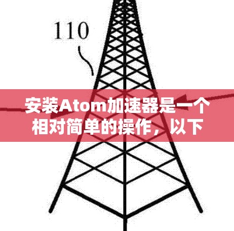 安装Atom加速器是一个相对简单的操作,以下是详细的步骤指南 安装Atom加速器是一个相对简单的操作,以下是详细的步骤指南