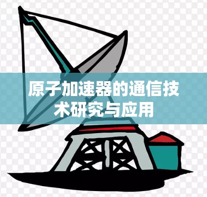 原子加速器的通信技术研究与应用