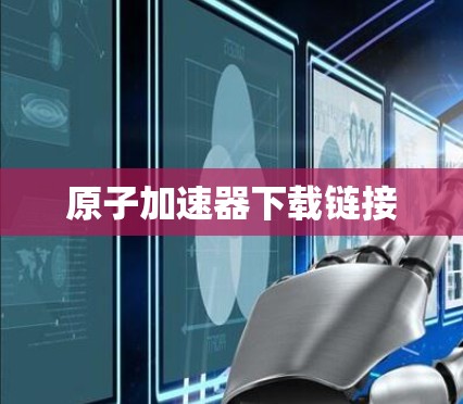 原子加速器下载链接