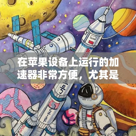 在苹果设备上运行的加速器非常方便,尤其是支持Atom模式的加速器。以下是一些可以在苹果设备上运行的高效加速器推荐