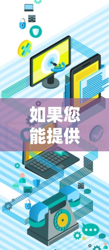 如果您能提供更多上下文或具体信息,我可以进一步帮助您解答相关问题
