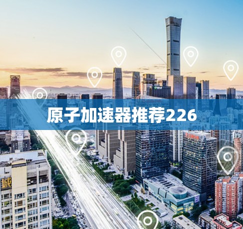 原子加速器推荐226