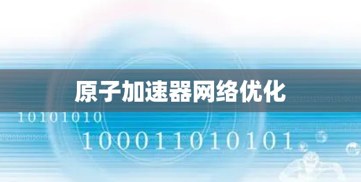 原子加速器网络优化