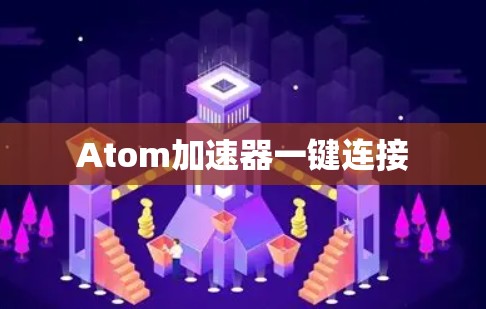 Atom加速器一键连接