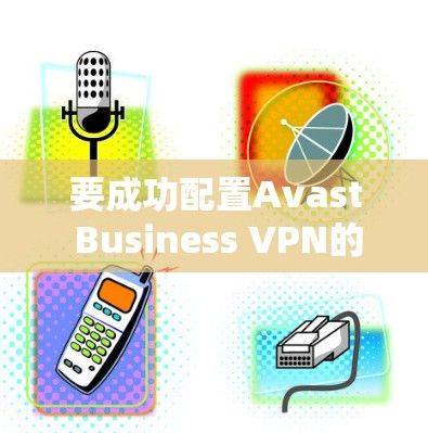 要成功配置Avast Business VPN的访问权限,按照以下步骤操作 要成功配置Avast Business VPN的访问权限,按照以下步骤操作
