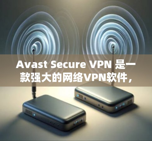 Avast Secure VPN 是一款强大的网络VPN软件,旨在保护用户的网络环境。它通过多种安全措施来确保数据安全和隐私。以下是关于 Avast Secure VPN 的安全评测