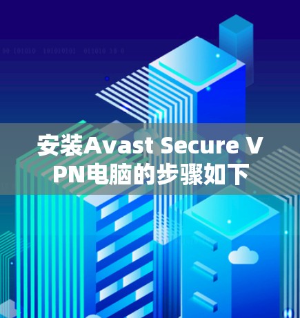 安装Avast Secure VPN电脑的步骤如下