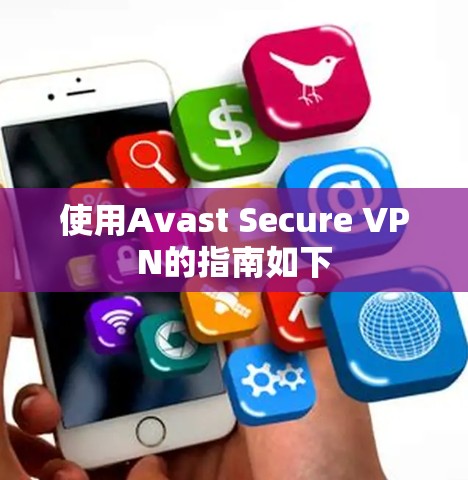 使用Avast Secure VPN的指南如下