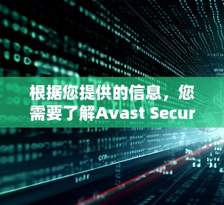 根据您提供的信息，您需要了解Avast SecureLine VPN官方APP的最新版本。以下是基于您可能的输入内容的逐步解决方案