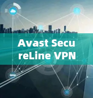 Avast SecureLine VPN 是 Avast 提供的一种VPN服务，旨在提供安全、可靠和个性化的VPN体验。以下是关于 Avast SecureLine VPN 的详细介绍