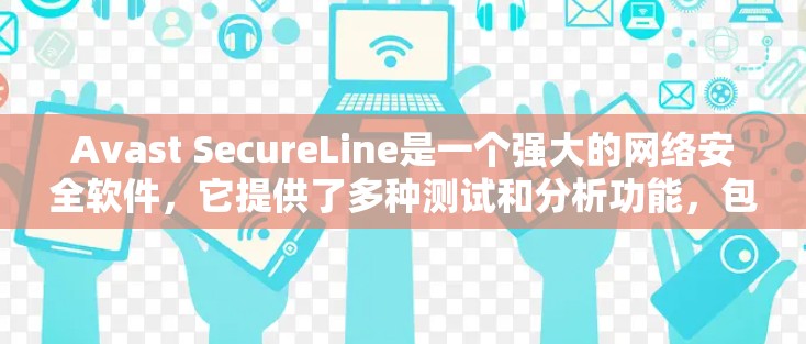 Avast SecureLine是一个强大的网络安全软件,它提供了多种测试和分析功能,包括节点测速和线路分析。以下是对Avast SecureLine节点测速和线路分析的详细说明