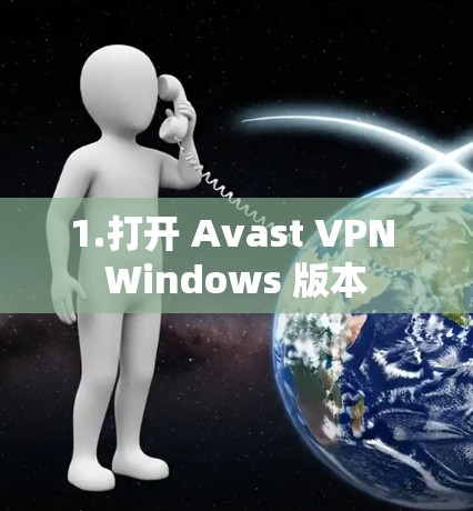 1.打开 Avast VPN Windows 版本
