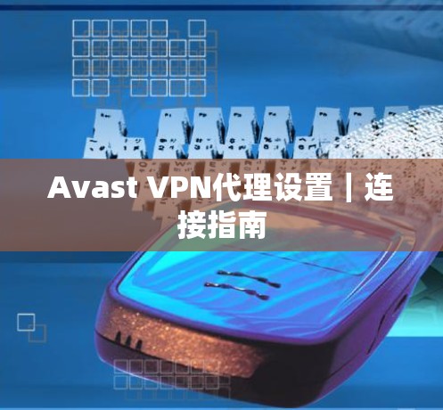 Avast VPN代理设置｜连接指南
