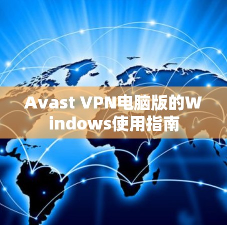 Avast VPN电脑版的Windows使用指南