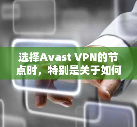 选择Avast VPN的节点时,特别是关于如何选择高速线路,可以按照以下步骤进行