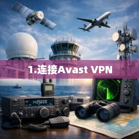 1.连接Avast VPN