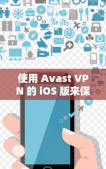 使用 Avast VPN 的 iOS 版来保护在苹果设备上的网络,可以提供端到端加密、多设备访问和多设备同步等功能。以下是一步步的使用指南 使用 Avast VPN 的 iOS 版来保护在苹果设备上的网络,可以提供端到端加密、多设备访问和多设备同步等功能。以下是一步步的使用指南