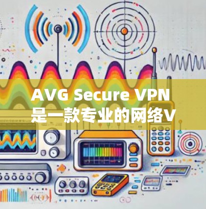 AVG Secure VPN 是一款专业的网络VPN软件,提供全面的安全防护功能,帮助用户建立稳定的网络环境。以下是其主要功能的介绍 AVG Secure VPN 是一款专业的网络VPN软件,提供全面的安全防护功能,帮助用户建立稳定的网络环境。以下是其主要功能的介绍