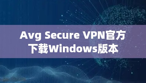 Avg Secure VPN官方下载Windows版本