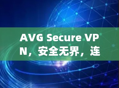 AVG Secure VPN,安全无界,连接 anywhere