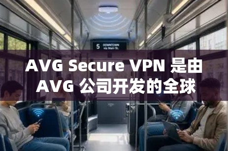 AVG Secure VPN 是由 AVG 公司开发的全球领先的 VPN 解决方案,以其全面的安全性和高性能而闻名。以下是其功能体验的详细分析 AVG Secure VPN 是由 AVG 公司开发的全球领先的 VPN 解决方案,以其全面的安全性和高性能而闻名。以下是其功能体验的详细分析
