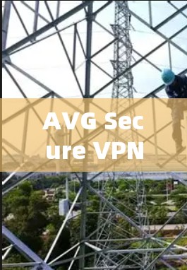 AVG Secure VPN速度特惠,速度低于预期,但安全性能却有保障 AVG Secure VPN速度特惠,速度低于预期,但安全性能却有保障