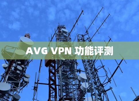 AVG VPN 功能评测 AVG VPN 功能评测