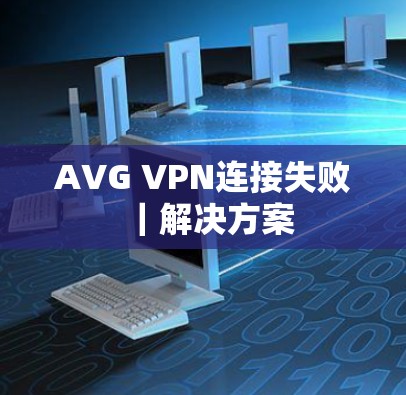 AVG VPN连接失败｜解决方案