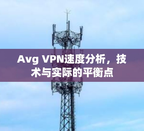Avg VPN速度分析，技术与实际的平衡点