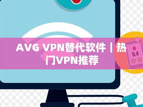 AVG VPN替代软件｜热门VPN推荐